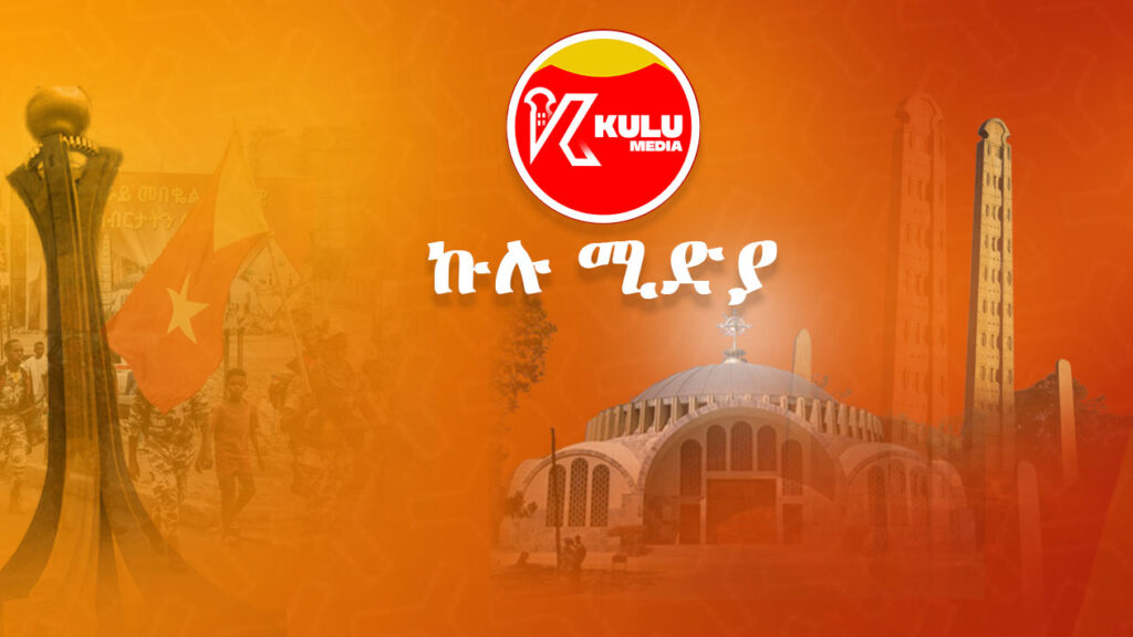 An image for Kulu Media with an orange gradient background. The image features the Kulu Media logo at the top center, which is a red circle with the white text "Kulu Media" and a stylized letter "K." The background includes iconic Tigray monuments: the Martyrs' Monument, the Axum Obelisks, and the St. Mary of Zion church, along with a group of people holding a red flag with a yellow star. The text "ኩሉ ሚዲያ" is displayed in white Amharic script in the center.