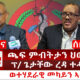 ሰበር ዜና: ጫፍ ምብትታን ህወሓት | ፕ/ ጌታቸው ረዳ ተሓኒዩ | ወተሃደራዊ መካይን ኣትየን | Kulu News ኩሉ ዜና