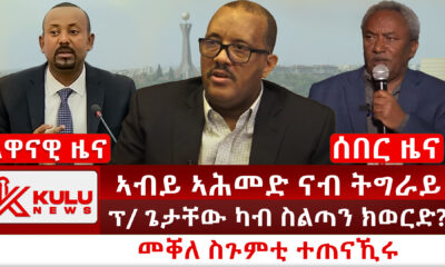 Kulu-News-2024-08-03-Abiy-Ahmed