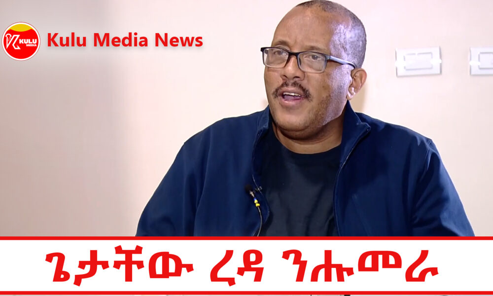 Kulu Media News Getachew reda Humera ኣይተ ጌታቸው ረዳ ንሕሞራ