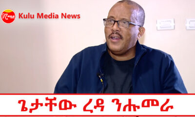 Kulu Media News Getachew reda Humera ኣይተ ጌታቸው ረዳ ንሕሞራ