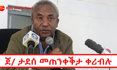 Kulu Media News Website Feature ጀነራል ታደሰ ወረደ