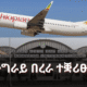 ትግራይ በረራ ተቛሪፁ፤ መንገዲ ኣየር ኢትዮጵያ ስሩዕ በረራታት ብሃንደበት ሰሪዙ | ኩሉ ሚድያ